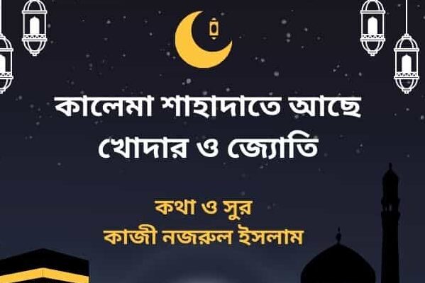 কালেমা শাহাদাতে আছে খোদার ও জ্যোতি