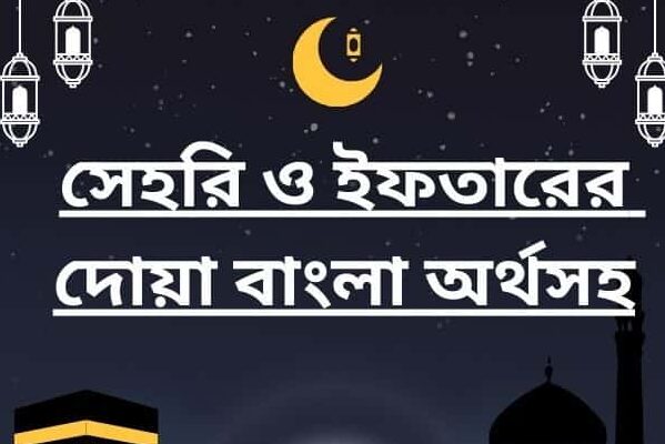 সেহরি ও ইফতারের দোয়া বাংলা অর্থসহ