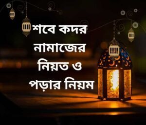 শবে কদর নামাজের নিয়ত ও পড়ার নিয়ম