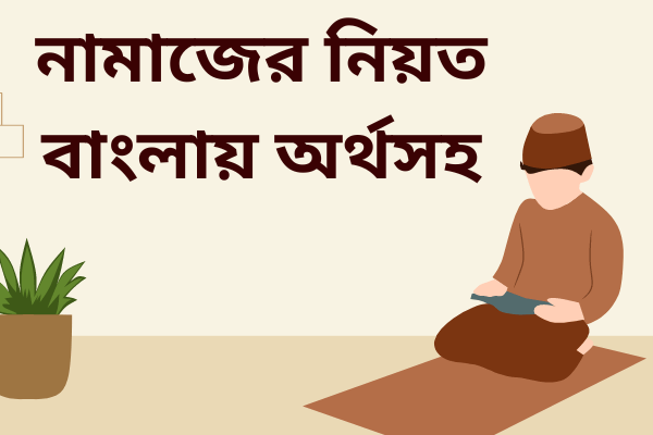 পাঁচ ওয়াক্ত নামাজের নিয়ত বাংলায়